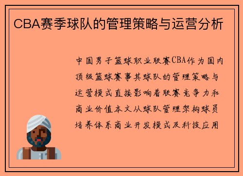 CBA赛季球队的管理策略与运营分析