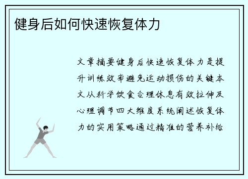 健身后如何快速恢复体力