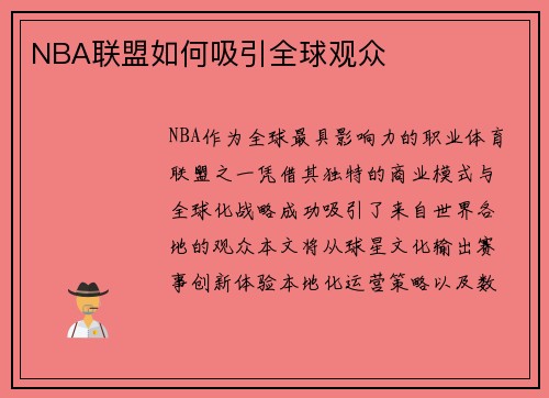 NBA联盟如何吸引全球观众