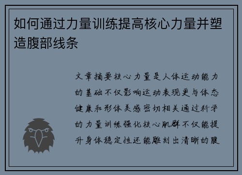 如何通过力量训练提高核心力量并塑造腹部线条