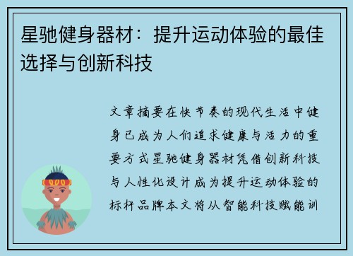 星驰健身器材：提升运动体验的最佳选择与创新科技