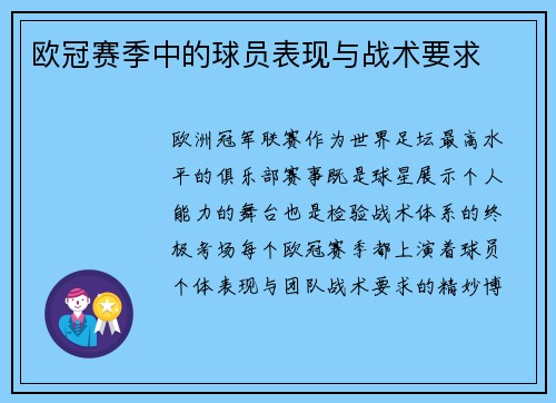 欧冠赛季中的球员表现与战术要求