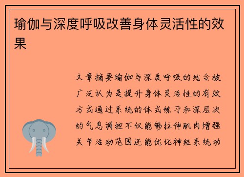 瑜伽与深度呼吸改善身体灵活性的效果