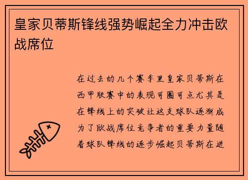 皇家贝蒂斯锋线强势崛起全力冲击欧战席位