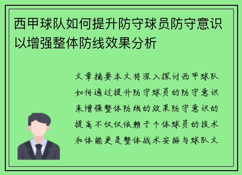 西甲球队如何提升防守球员防守意识以增强整体防线效果分析