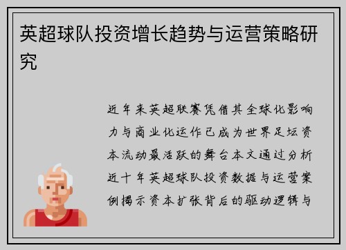 英超球队投资增长趋势与运营策略研究