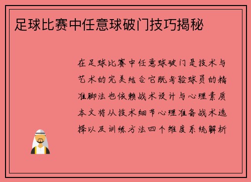 足球比赛中任意球破门技巧揭秘