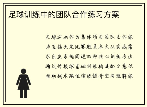 足球训练中的团队合作练习方案