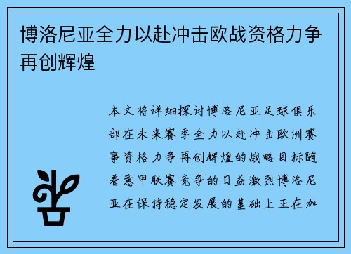 博洛尼亚全力以赴冲击欧战资格力争再创辉煌
