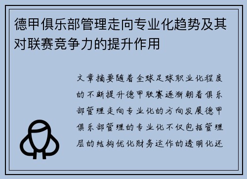 德甲俱乐部管理走向专业化趋势及其对联赛竞争力的提升作用