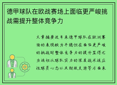 德甲球队在欧战赛场上面临更严峻挑战需提升整体竞争力