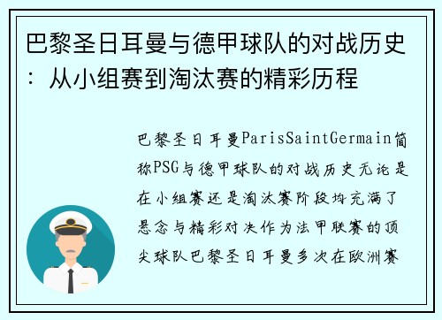 巴黎圣日耳曼与德甲球队的对战历史：从小组赛到淘汰赛的精彩历程