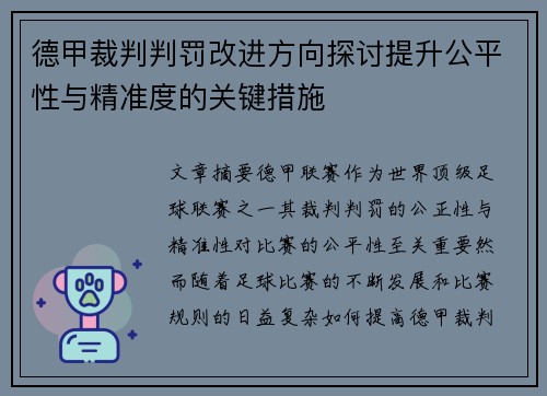 德甲裁判判罚改进方向探讨提升公平性与精准度的关键措施