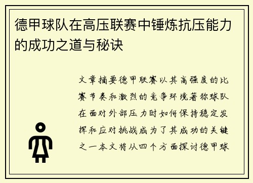 德甲球队在高压联赛中锤炼抗压能力的成功之道与秘诀