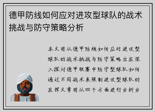 德甲防线如何应对进攻型球队的战术挑战与防守策略分析