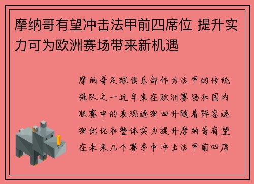 摩纳哥有望冲击法甲前四席位 提升实力可为欧洲赛场带来新机遇