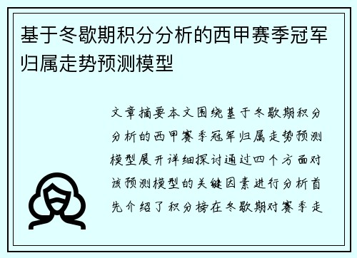 基于冬歇期积分分析的西甲赛季冠军归属走势预测模型