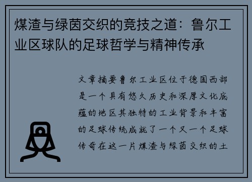 煤渣与绿茵交织的竞技之道：鲁尔工业区球队的足球哲学与精神传承