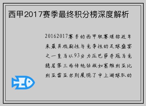 西甲2017赛季最终积分榜深度解析