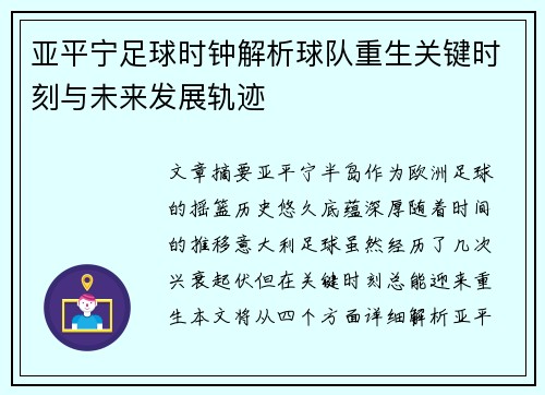 亚平宁足球时钟解析球队重生关键时刻与未来发展轨迹