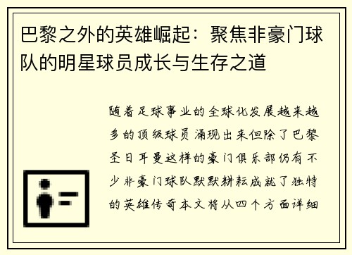 巴黎之外的英雄崛起：聚焦非豪门球队的明星球员成长与生存之道