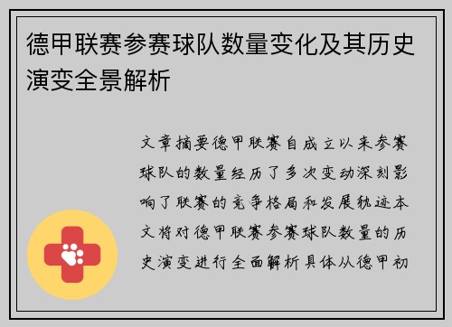 德甲联赛参赛球队数量变化及其历史演变全景解析