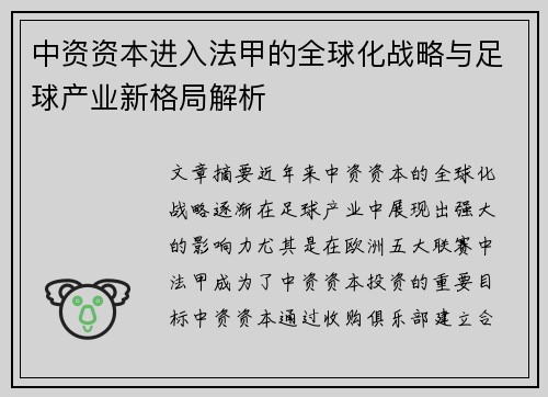 中资资本进入法甲的全球化战略与足球产业新格局解析