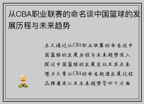 从CBA职业联赛的命名谈中国篮球的发展历程与未来趋势
