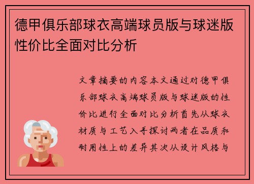 德甲俱乐部球衣高端球员版与球迷版性价比全面对比分析