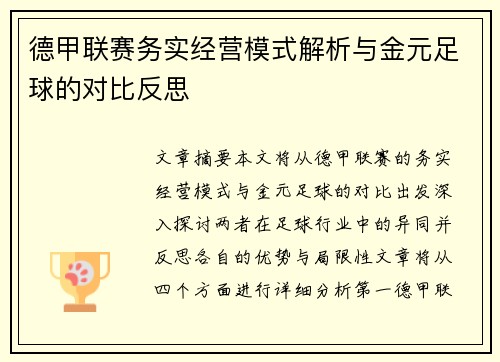 德甲联赛务实经营模式解析与金元足球的对比反思