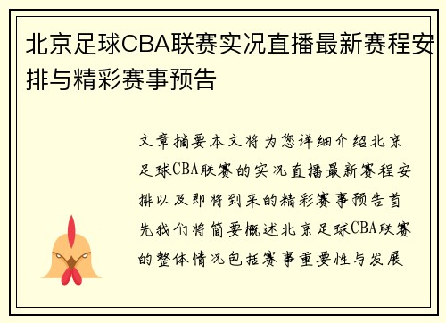 北京足球CBA联赛实况直播最新赛程安排与精彩赛事预告