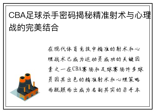 CBA足球杀手密码揭秘精准射术与心理战的完美结合