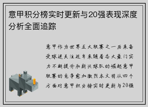 意甲积分榜实时更新与20强表现深度分析全面追踪