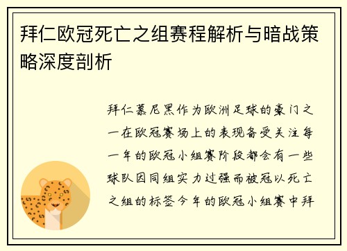 拜仁欧冠死亡之组赛程解析与暗战策略深度剖析