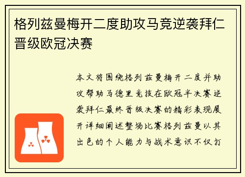 格列兹曼梅开二度助攻马竞逆袭拜仁晋级欧冠决赛
