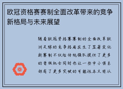 欧冠资格赛赛制全面改革带来的竞争新格局与未来展望