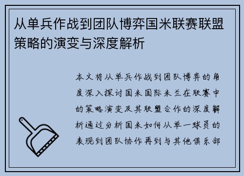从单兵作战到团队博弈国米联赛联盟策略的演变与深度解析