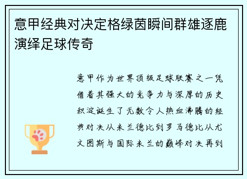 意甲经典对决定格绿茵瞬间群雄逐鹿演绎足球传奇