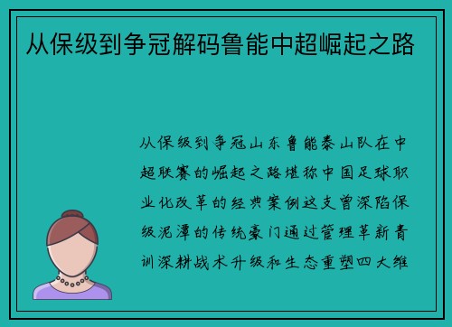 从保级到争冠解码鲁能中超崛起之路