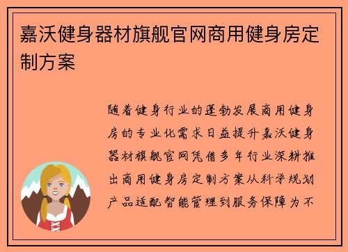 嘉沃健身器材旗舰官网商用健身房定制方案