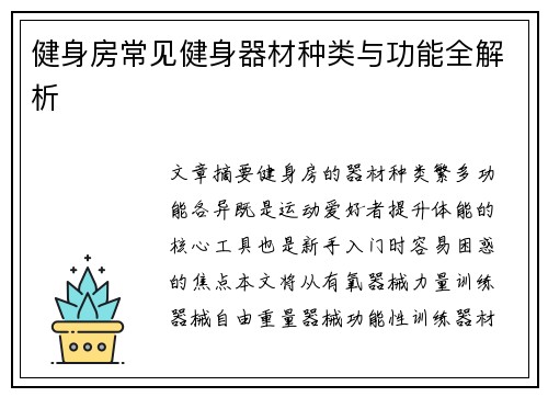健身房常见健身器材种类与功能全解析