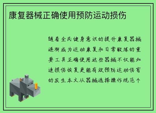 康复器械正确使用预防运动损伤