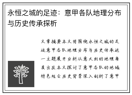 永恒之城的足迹：意甲各队地理分布与历史传承探析