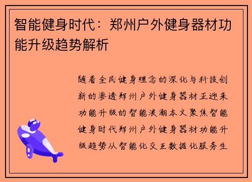 智能健身时代：郑州户外健身器材功能升级趋势解析