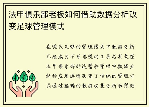 法甲俱乐部老板如何借助数据分析改变足球管理模式