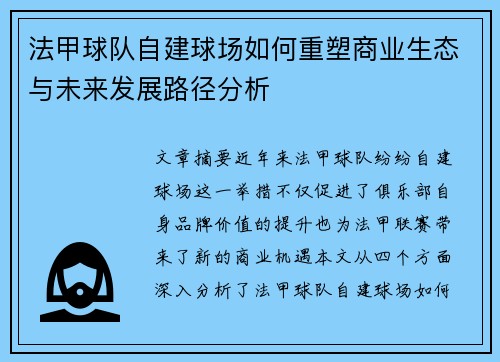法甲球队自建球场如何重塑商业生态与未来发展路径分析