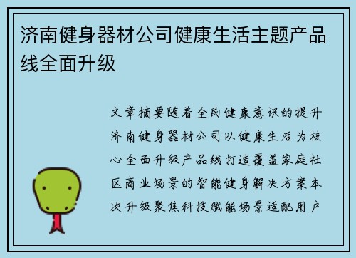 济南健身器材公司健康生活主题产品线全面升级