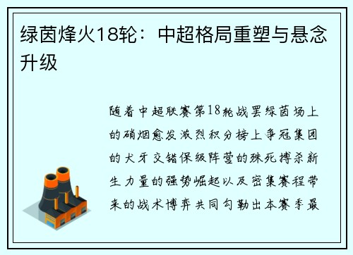 绿茵烽火18轮：中超格局重塑与悬念升级