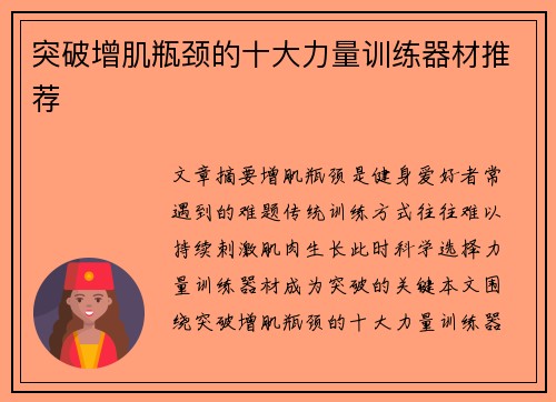 突破增肌瓶颈的十大力量训练器材推荐