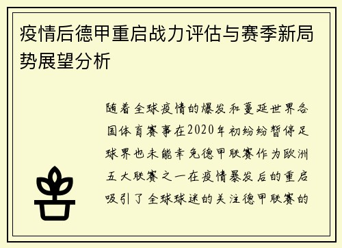 疫情后德甲重启战力评估与赛季新局势展望分析